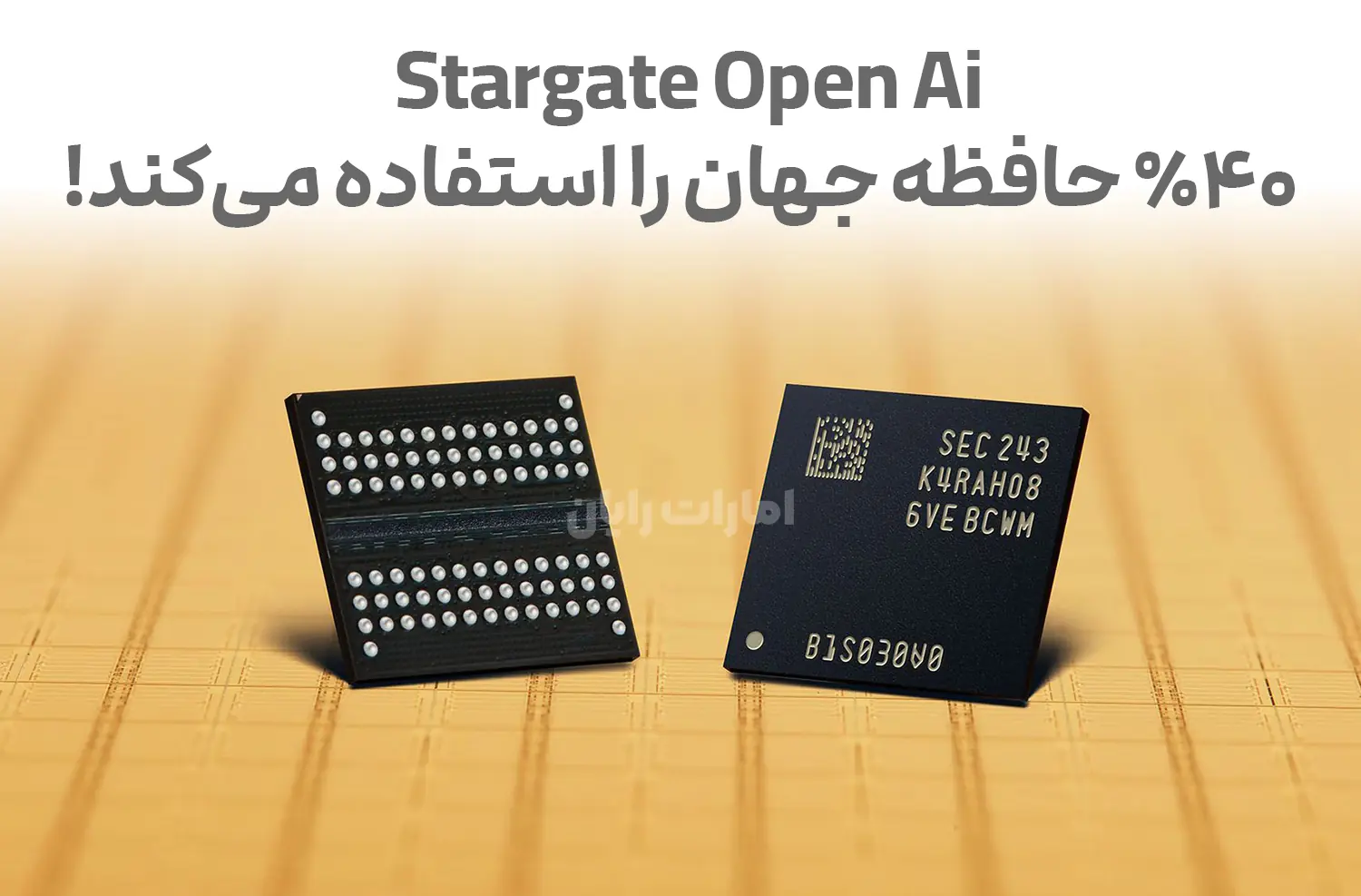پروژه Stargate Open Ai حداقل ۴۰٪ حافظه جهانی را مصرف می‌کند!